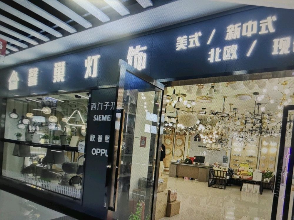 成都馨巢灯饰批发部(灯具厂家)