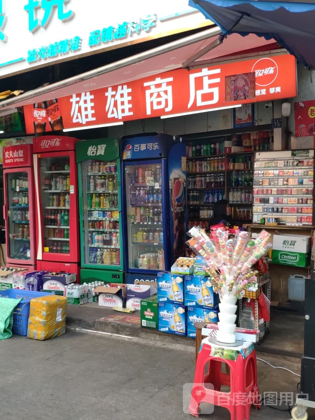 雄雄商店。