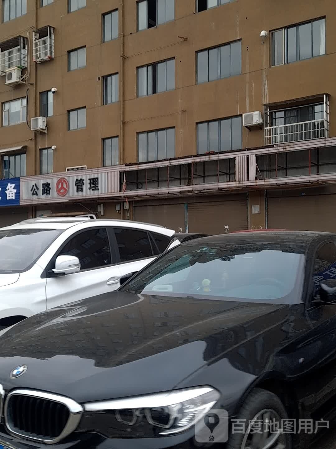 公路管理