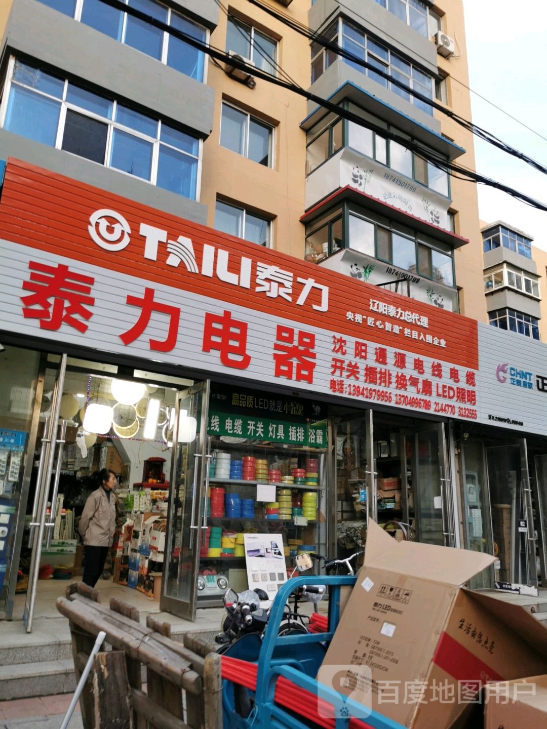 泰力电器(劳动街店)