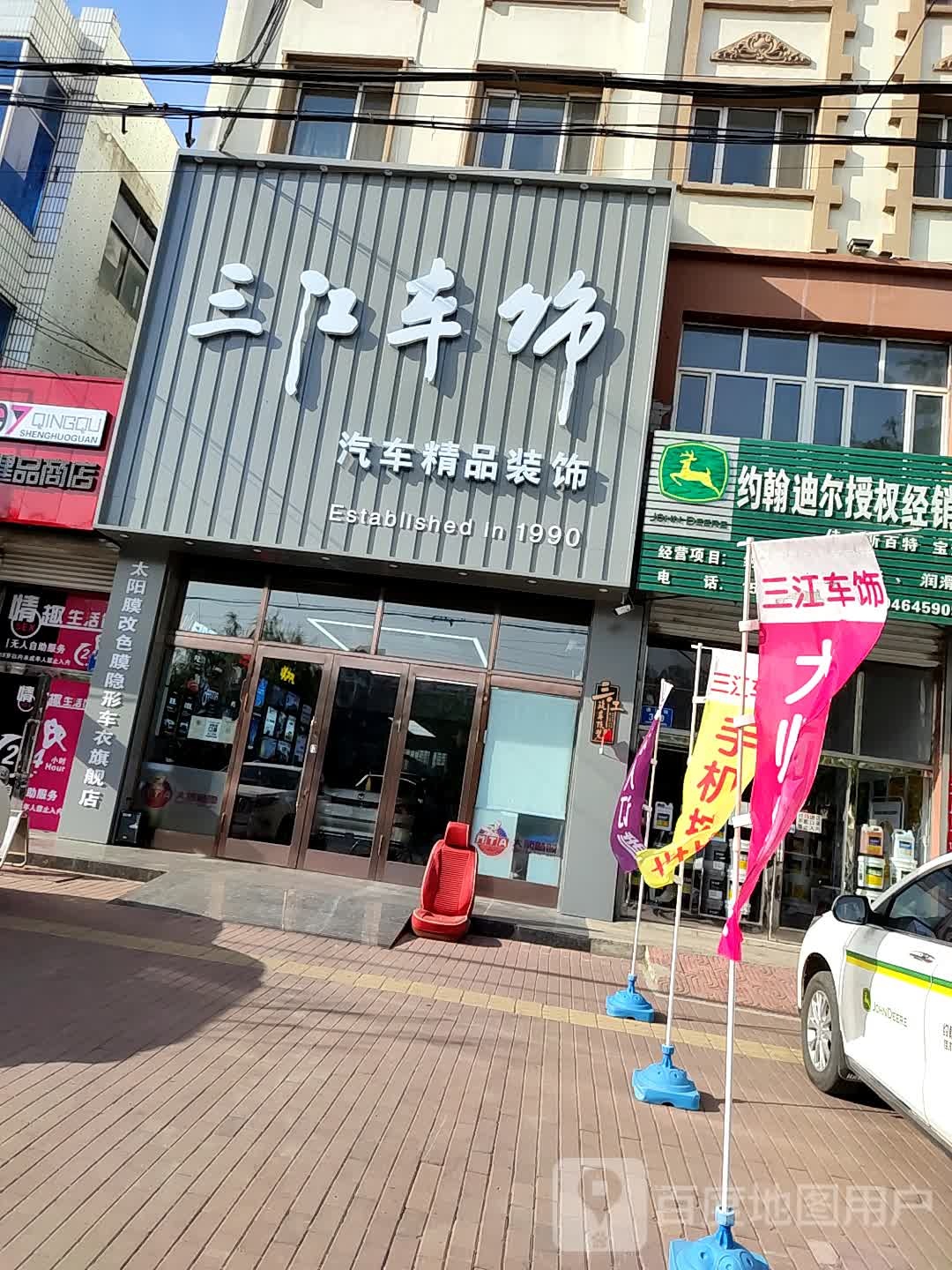 三江车饰