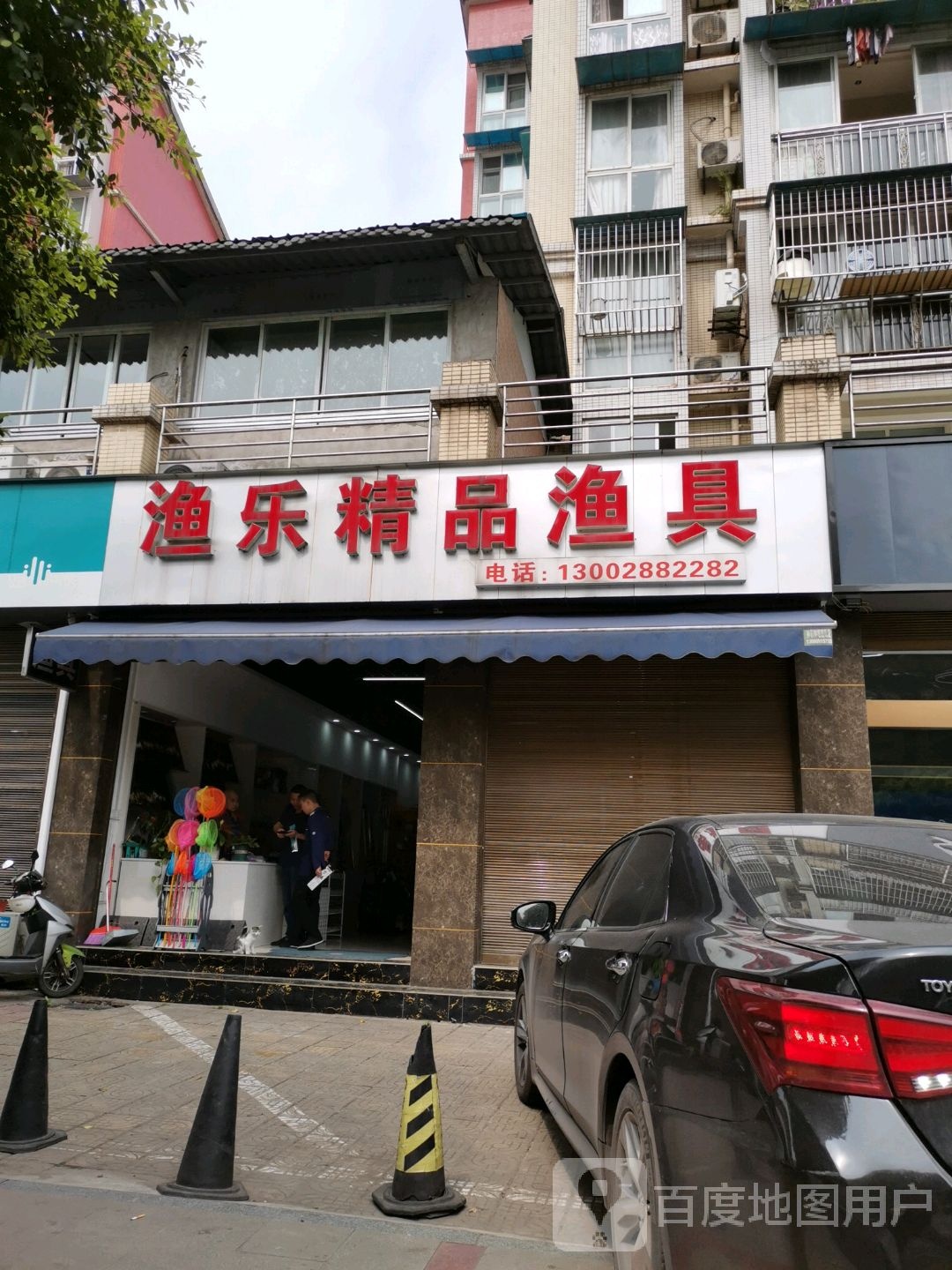 渔乐精品渔具