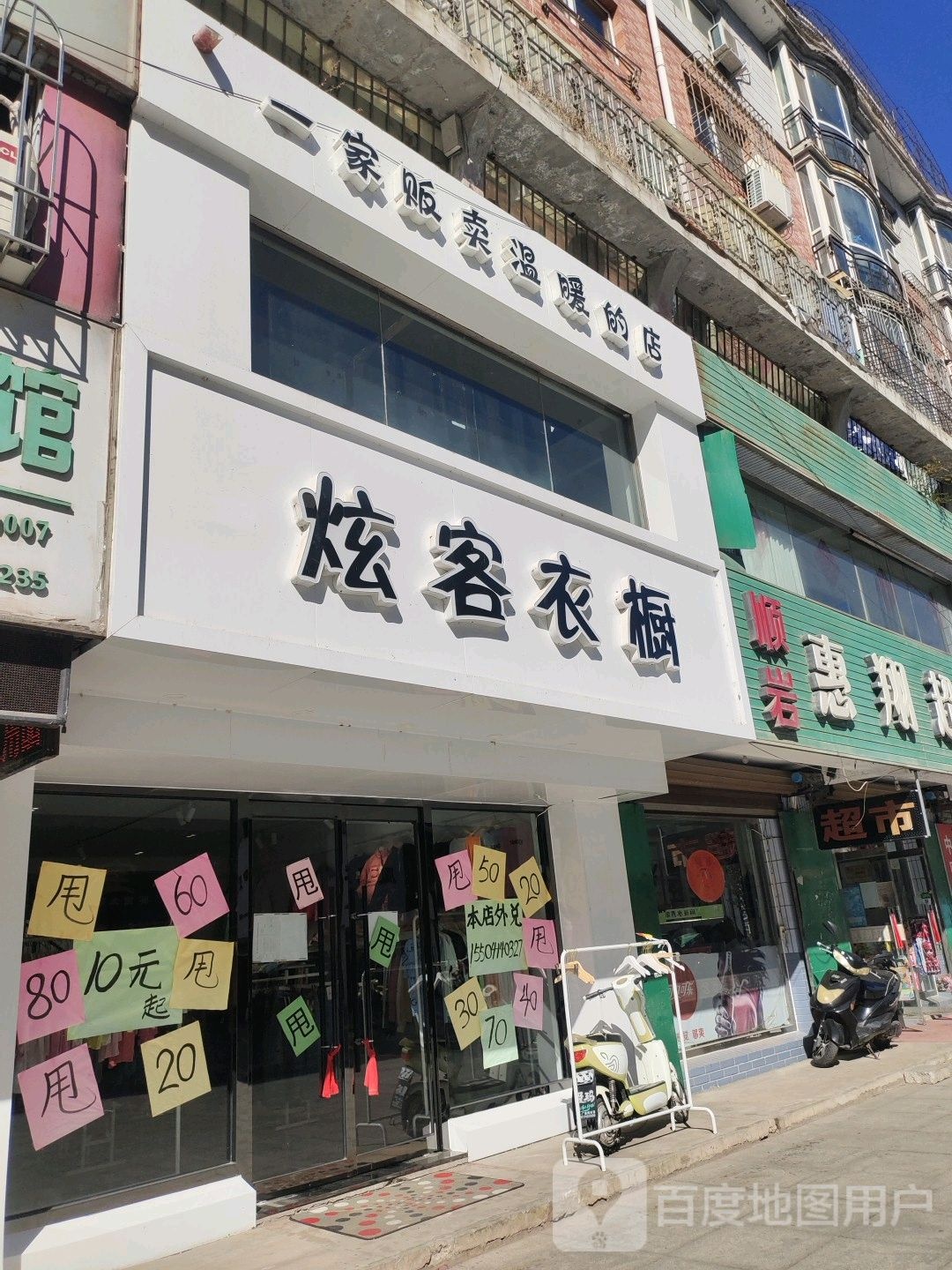 顺岩慧翔超市