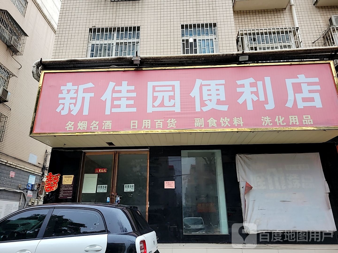 荥阳市新佳园便利店