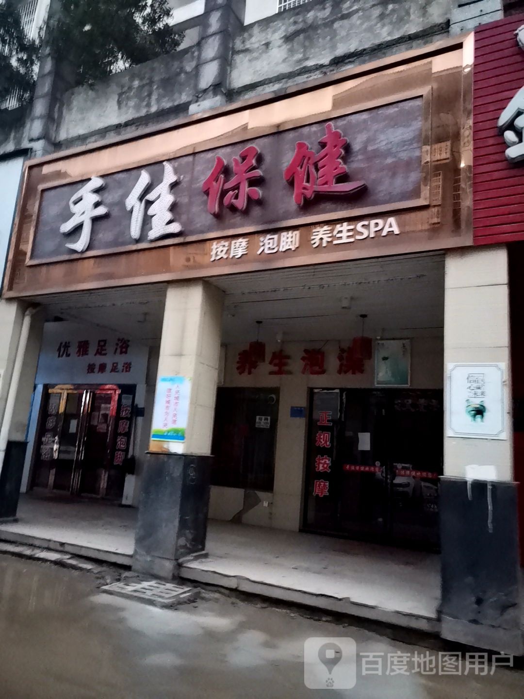 养生洗澡