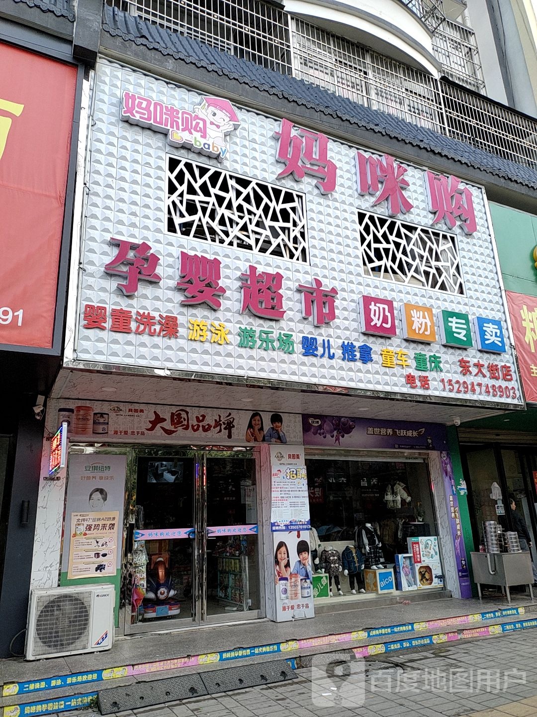 淮滨县妈咪购孕婴超市(东大街店)