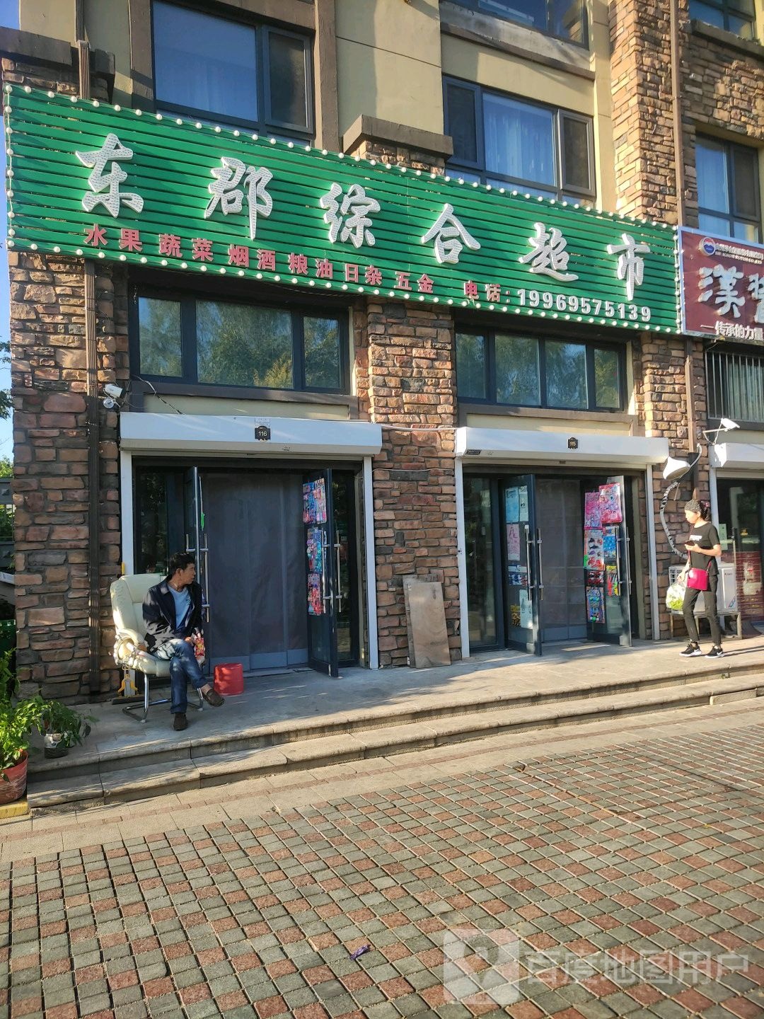 东郡中和超市