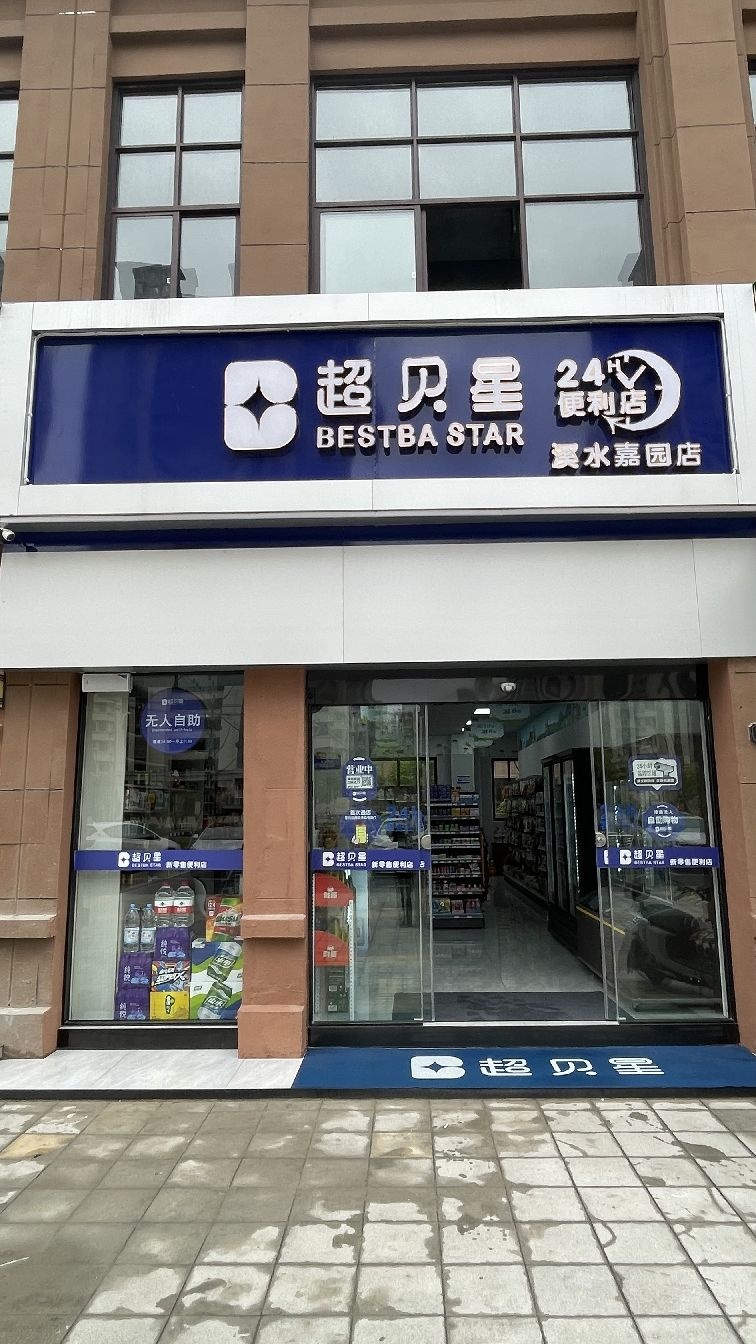 超贝星24小时便利店(溪水嘉园店)