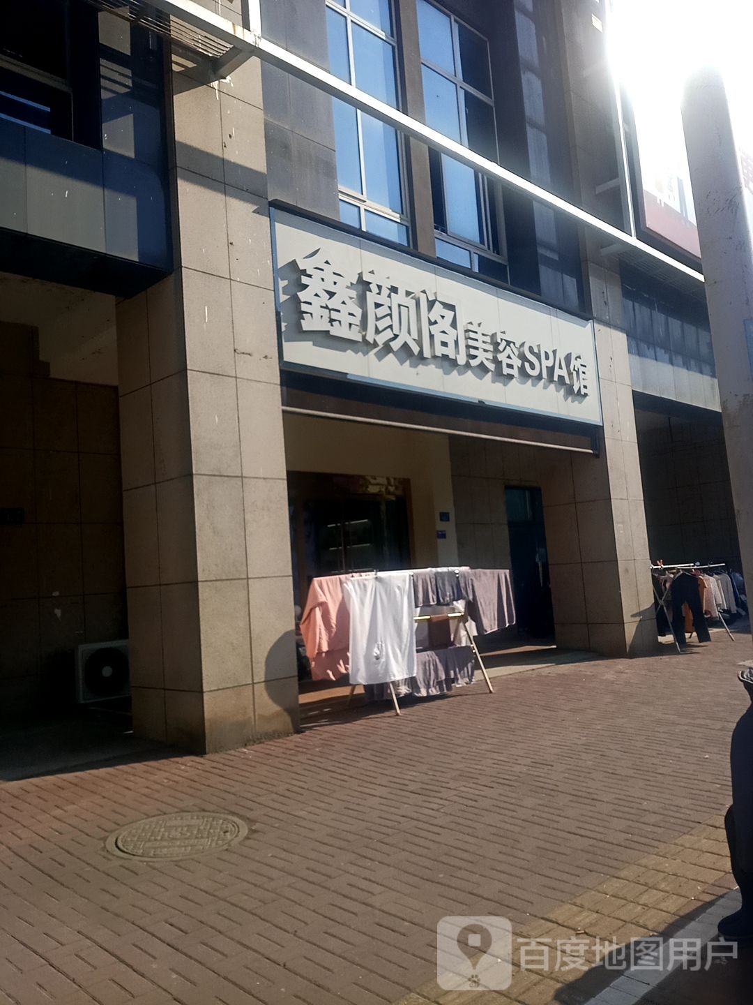 鑫颜阁美荣SPA馆