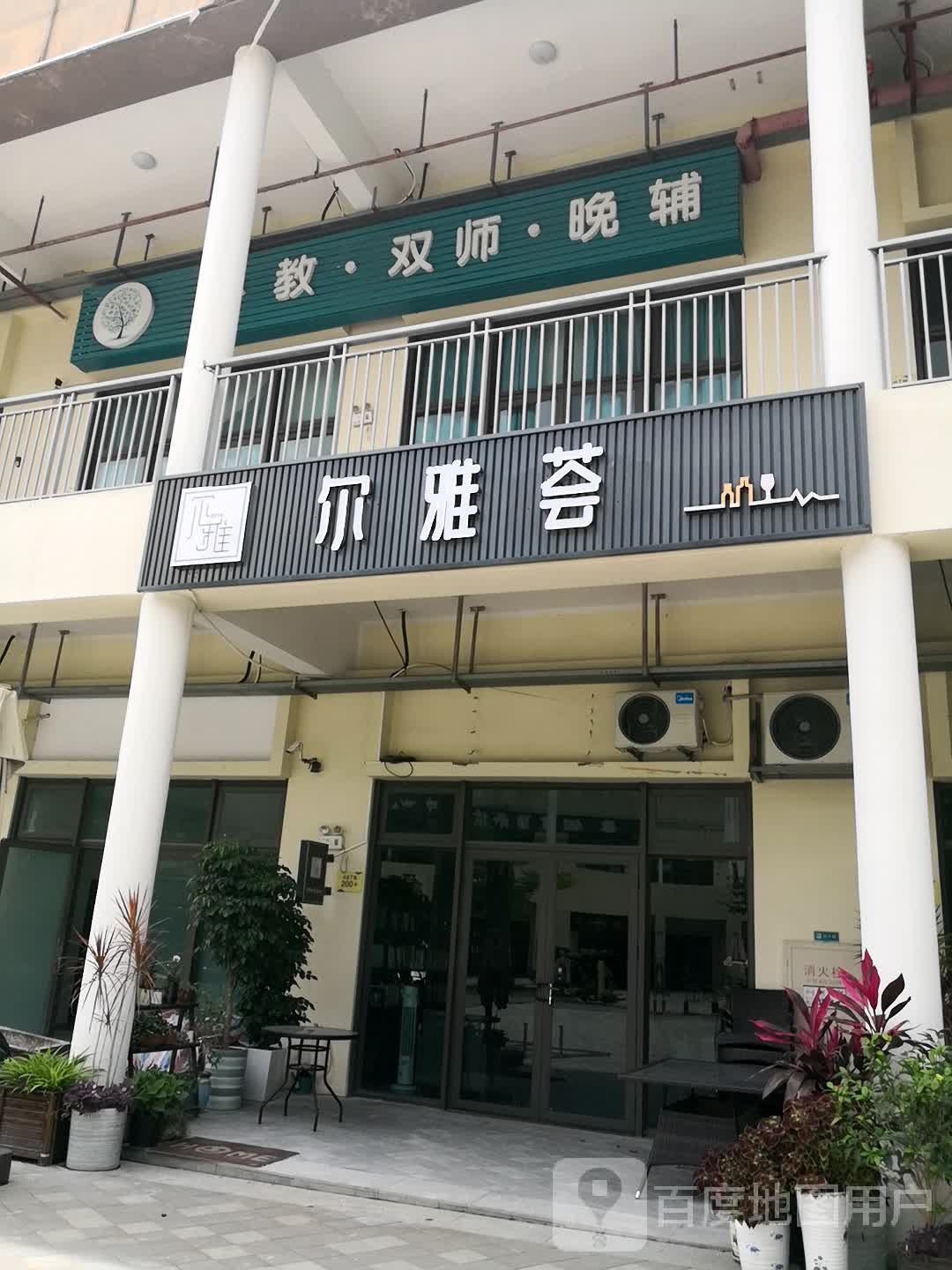 尔雅书店