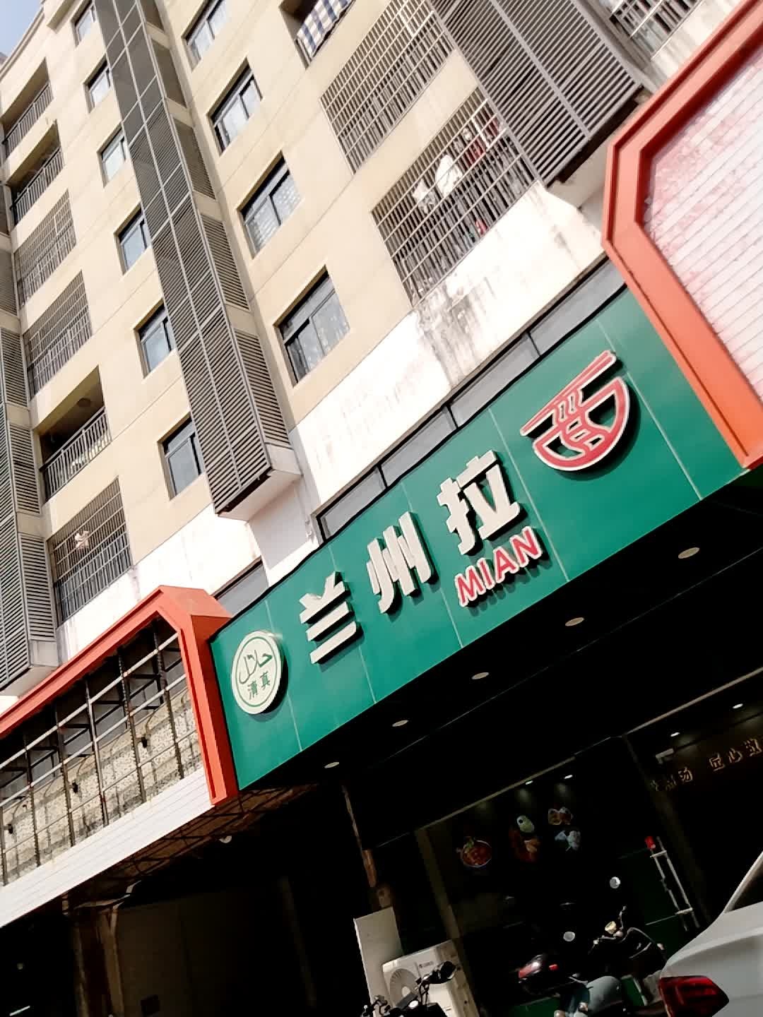 清真兰州拉面(瑞云北路店)