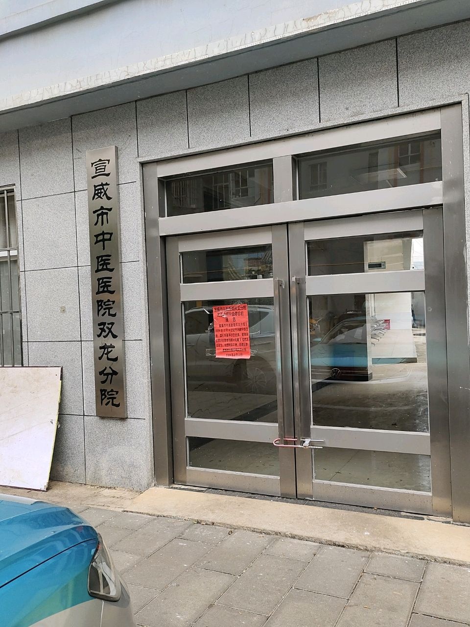 宣威市中医医院(双龙分院)