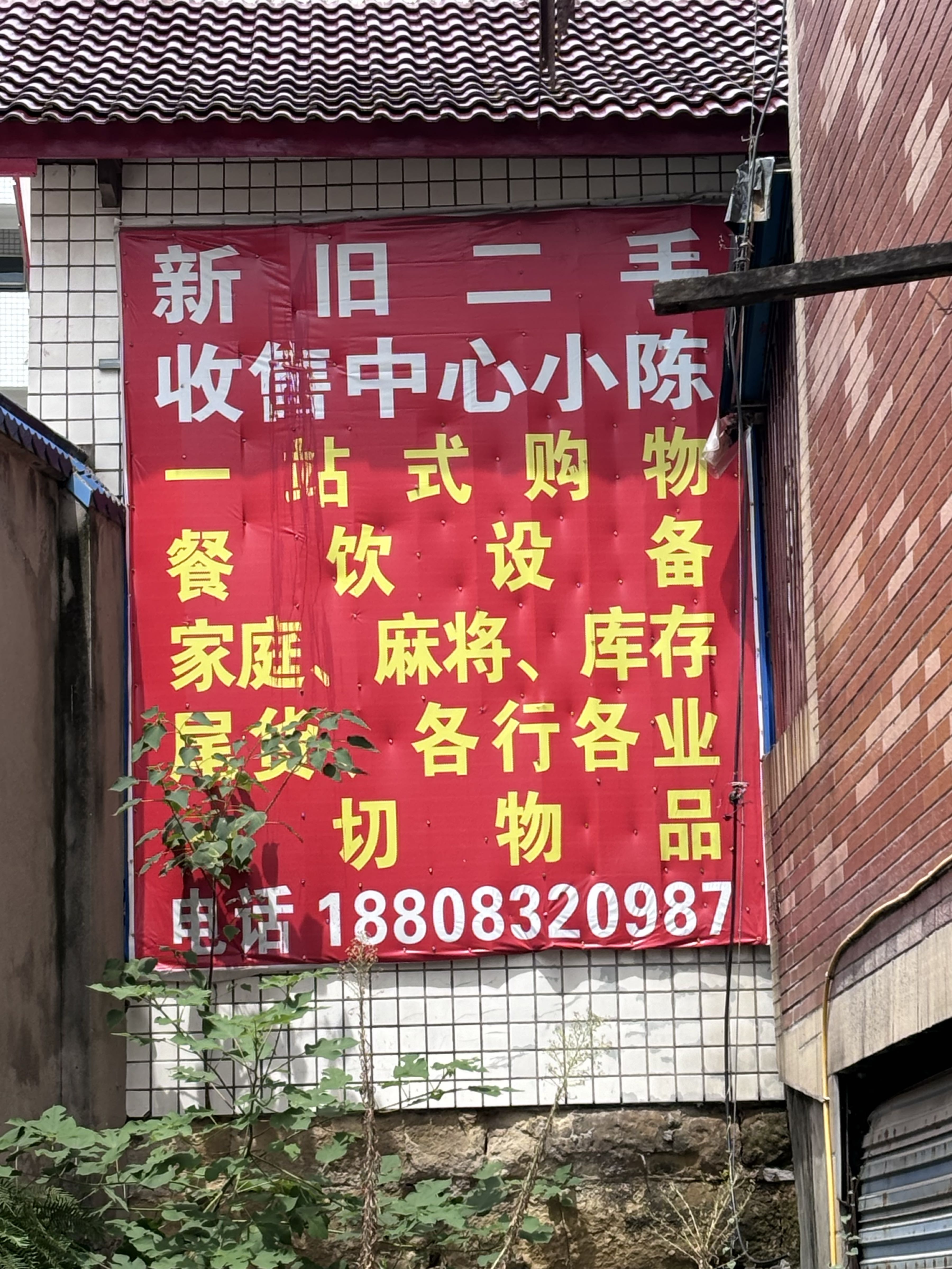 新旧二手收售中心小陈