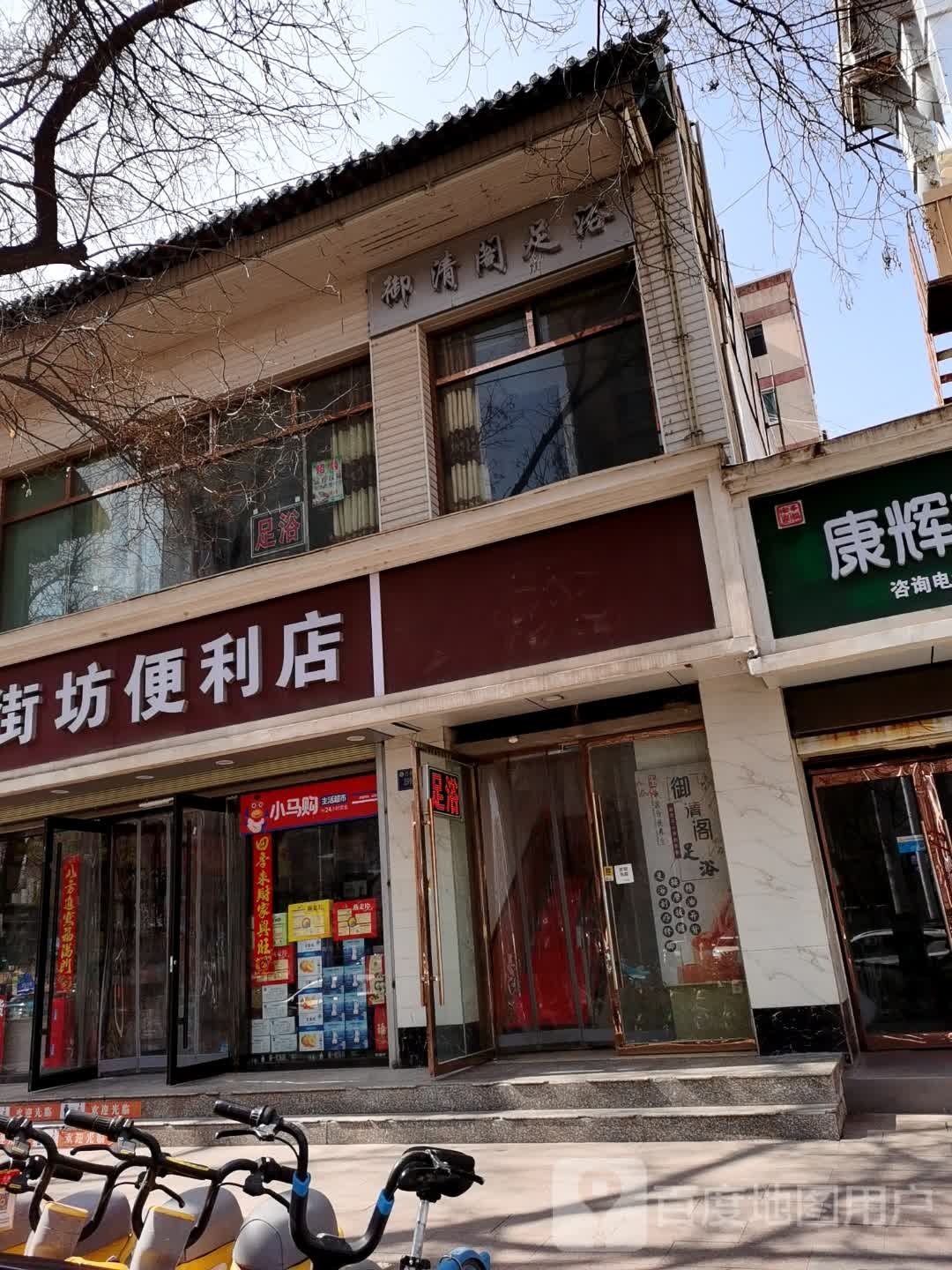 御清阁足浴