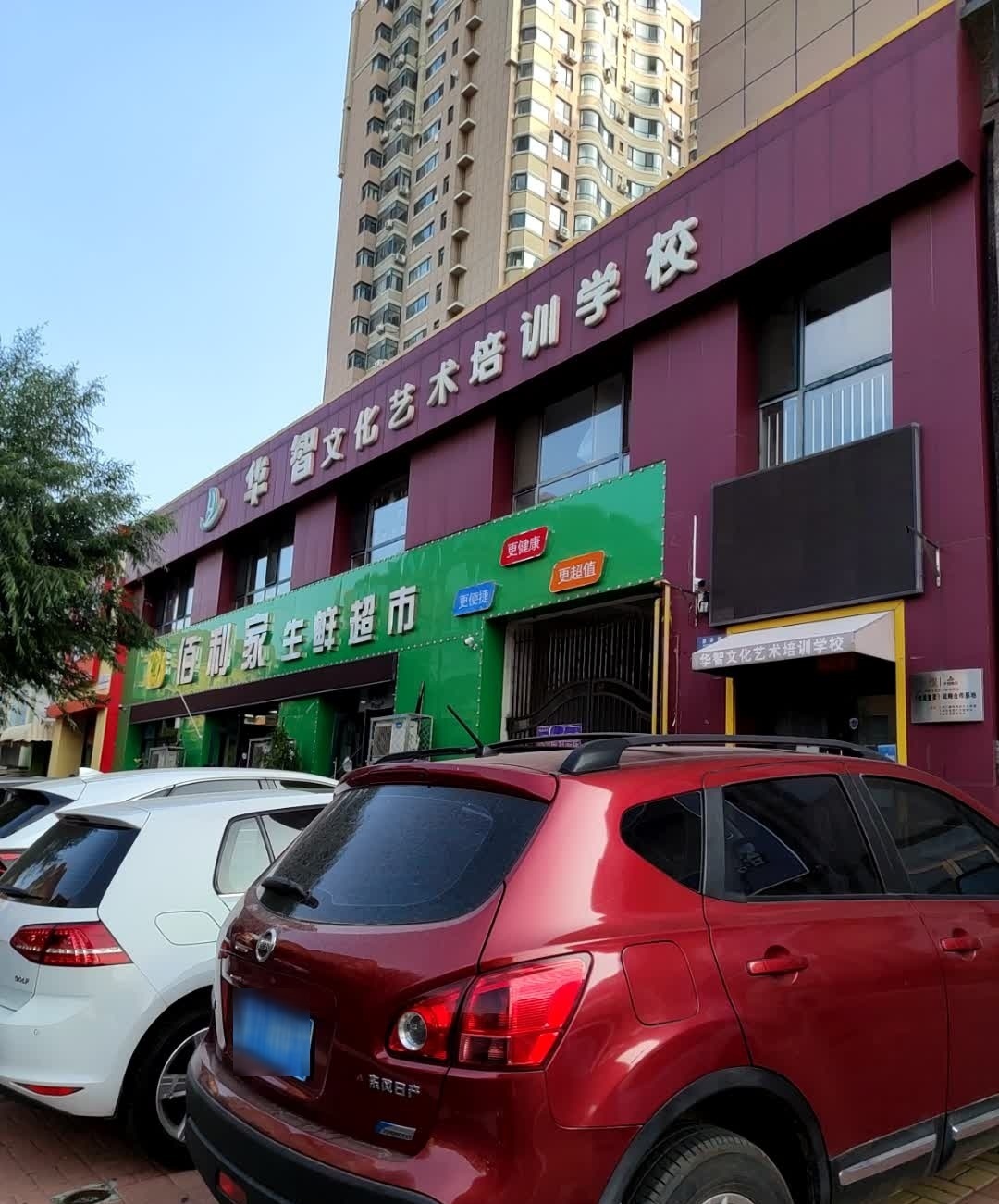 佰利家生鲜超市