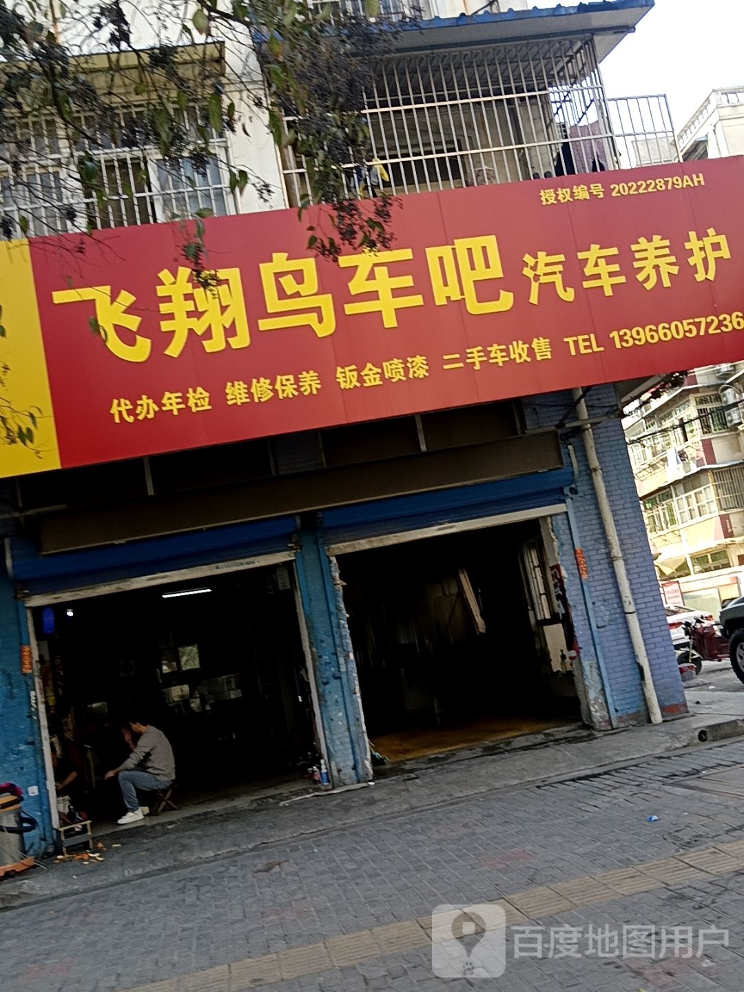 飞翔鸟车吧汽车养护(朝阳路店)