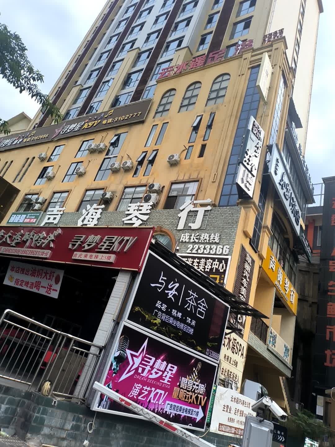 云水谣足道