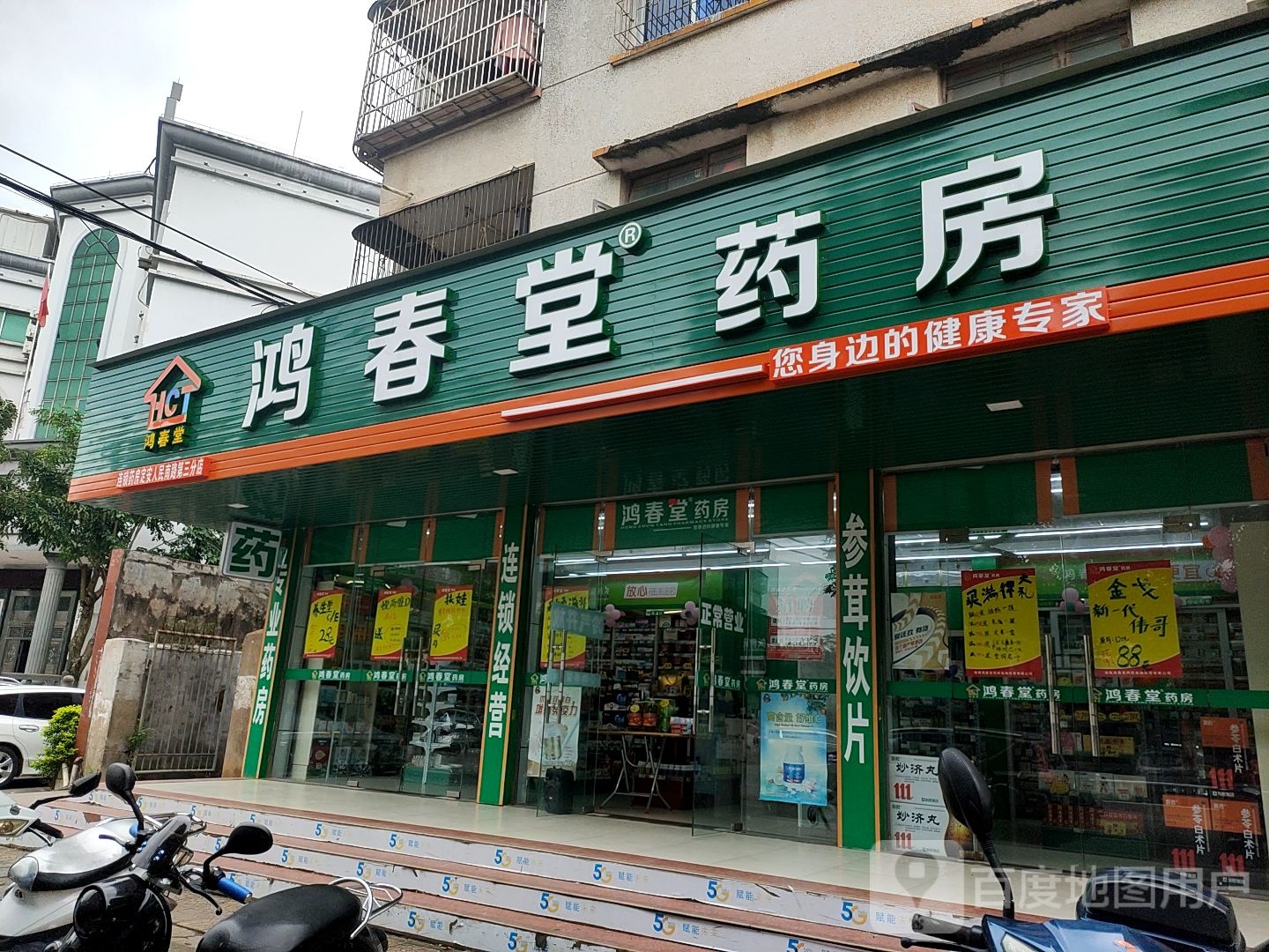 鸿春堂药房(人民南路第三分店)