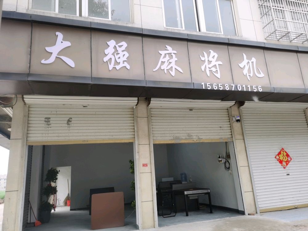 大强麻将机专卖店