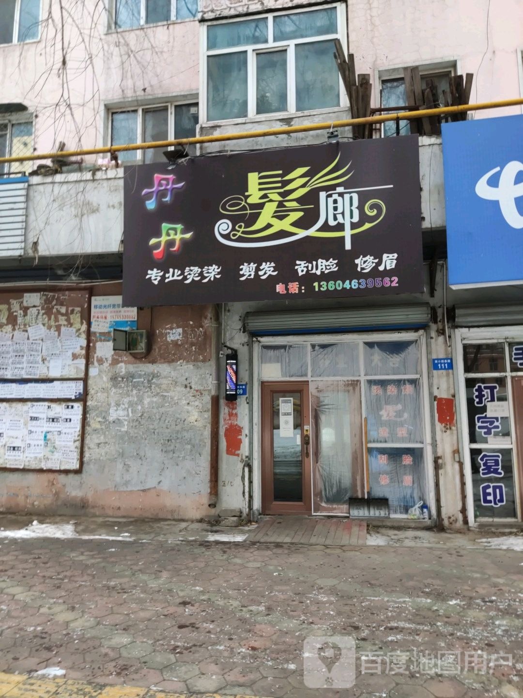 丹丹发廊