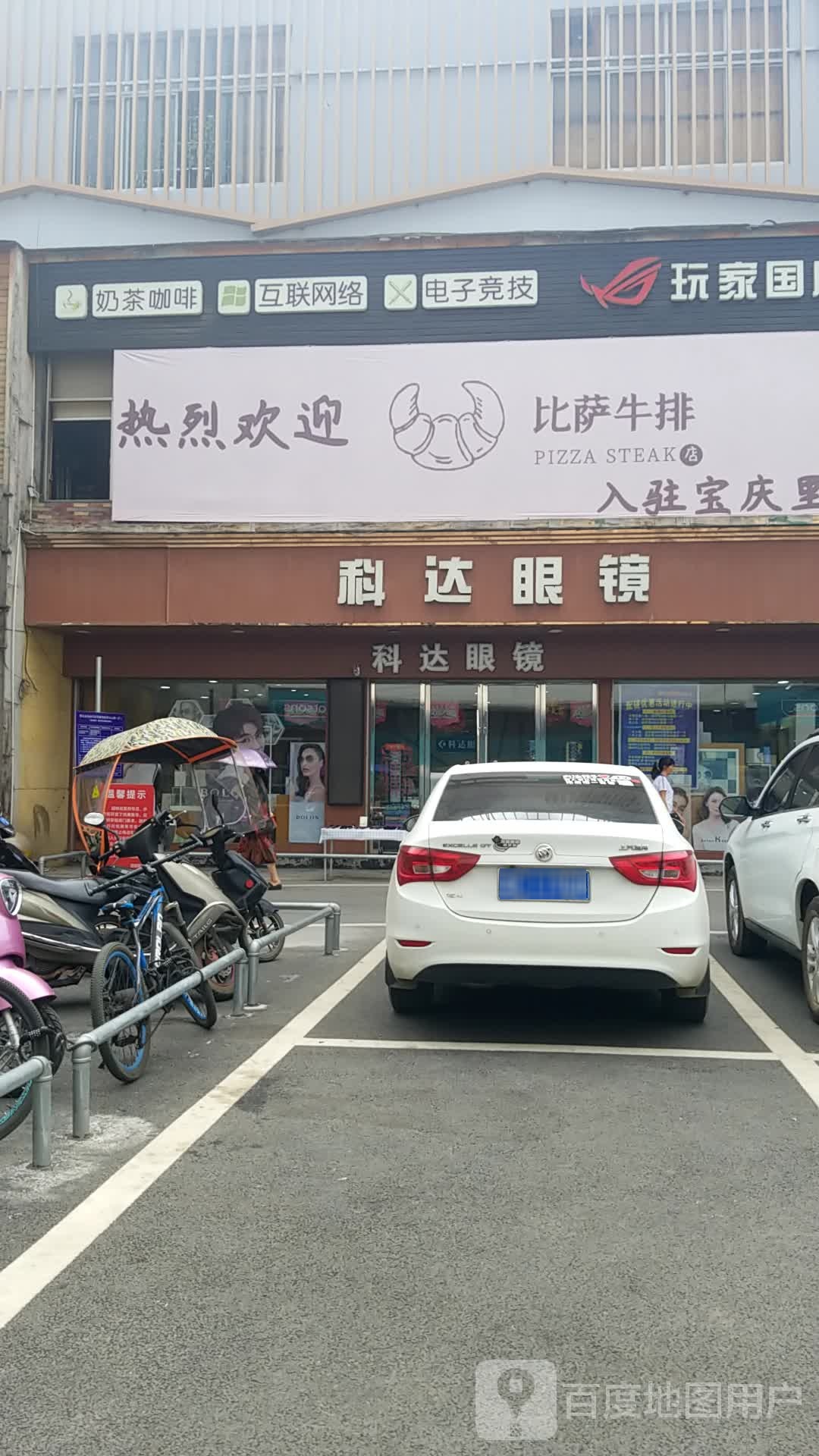 科邦眼镜(步步高店)