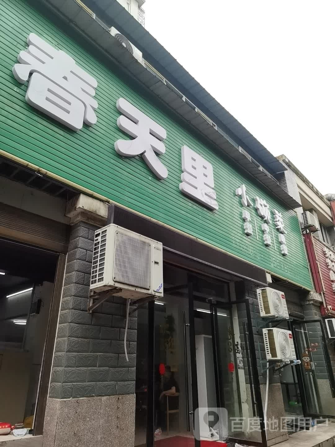 春天里小碗菜(仙桃店)