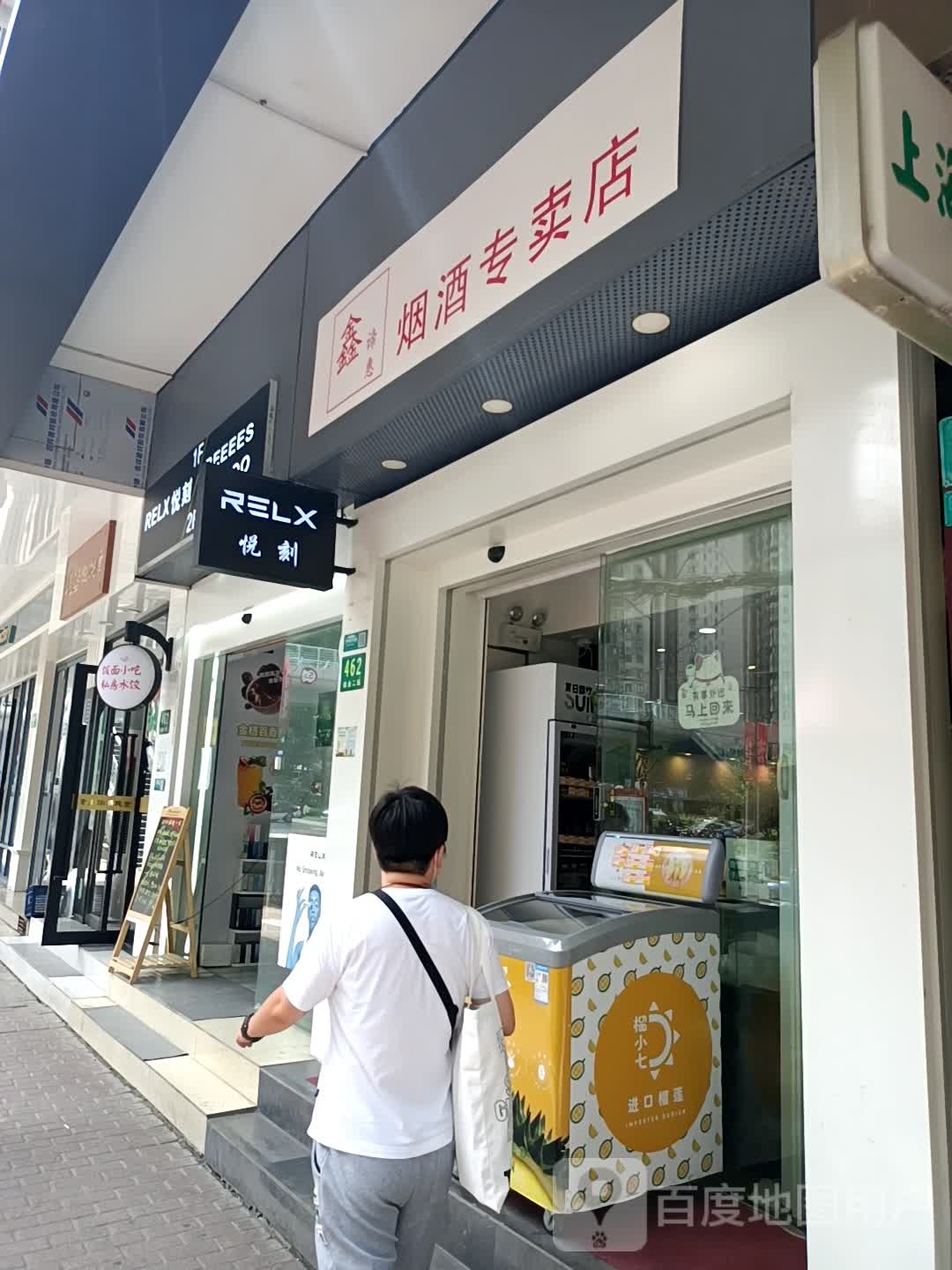 鑫谛惠洋酒专卖店(打浦大楼店)