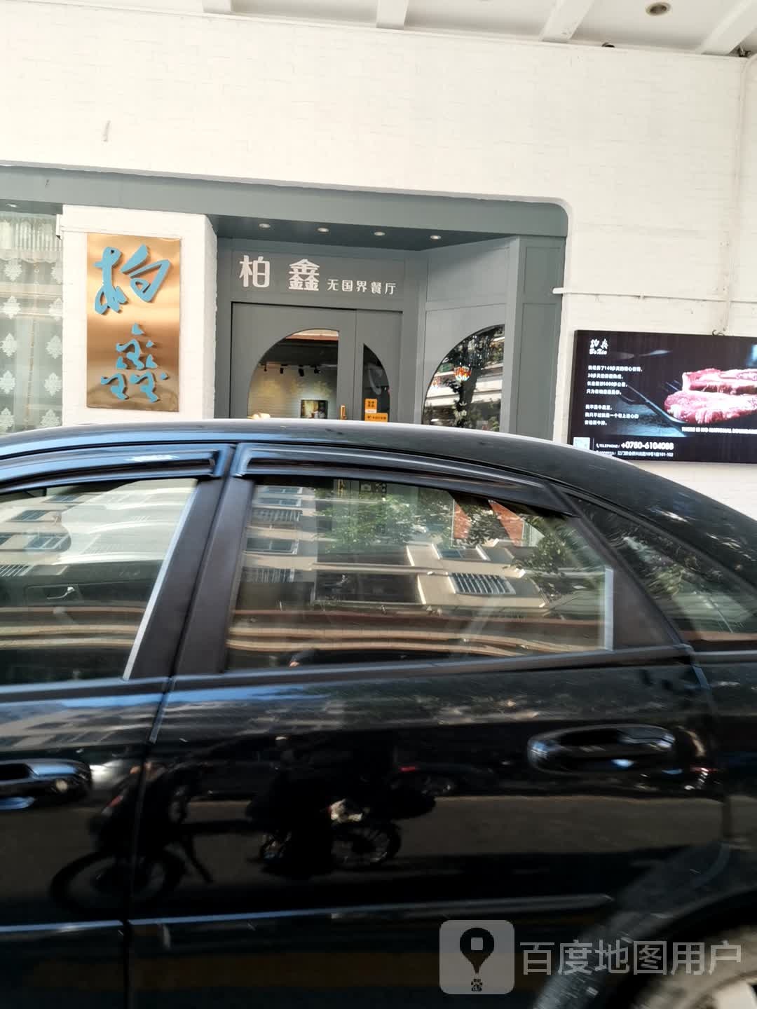 柏鑫无国界餐厅(侨兴花园南区店)