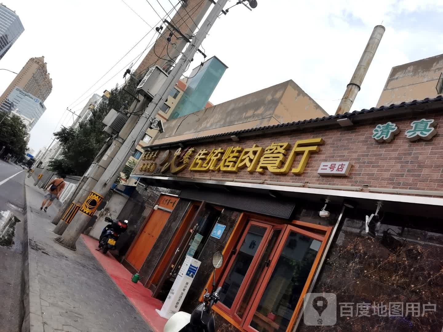 大莫传统烤肉餐厅(二号店)