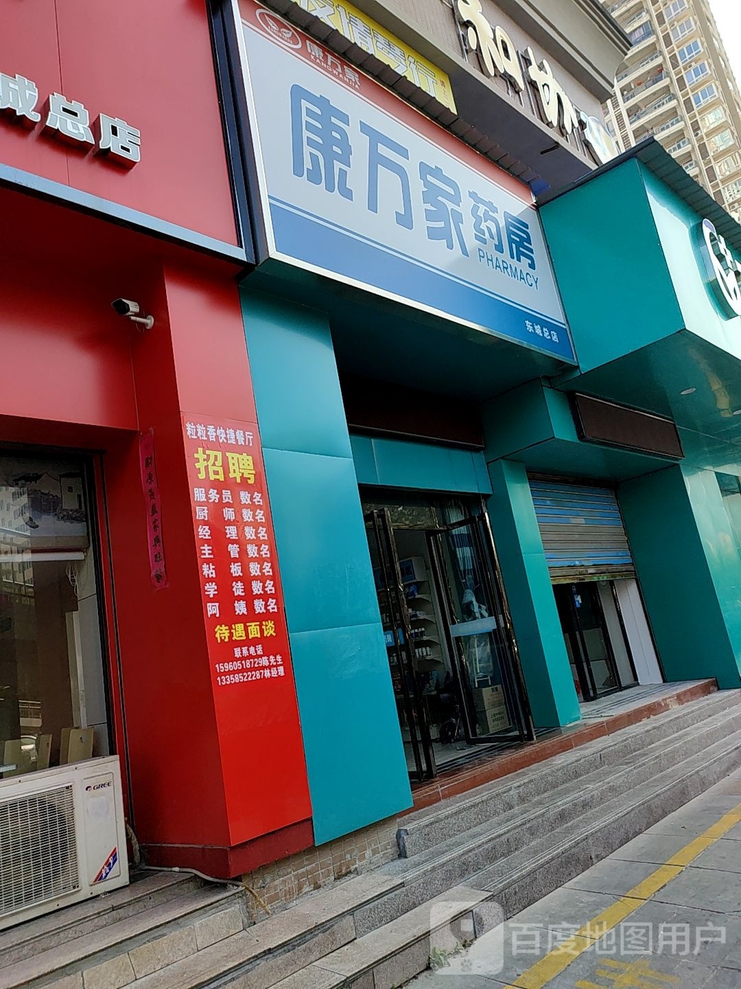 康万家药房(东城总店)