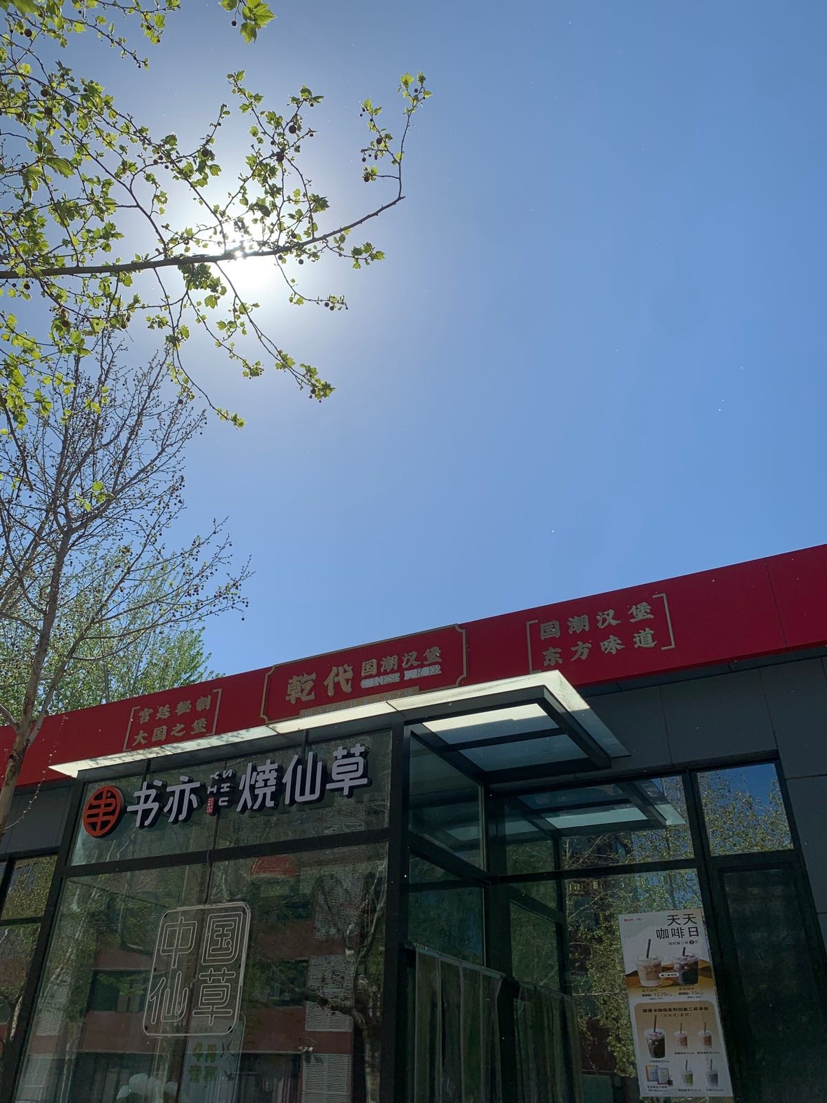 乾代国潮。汉堡(华宇学院店)