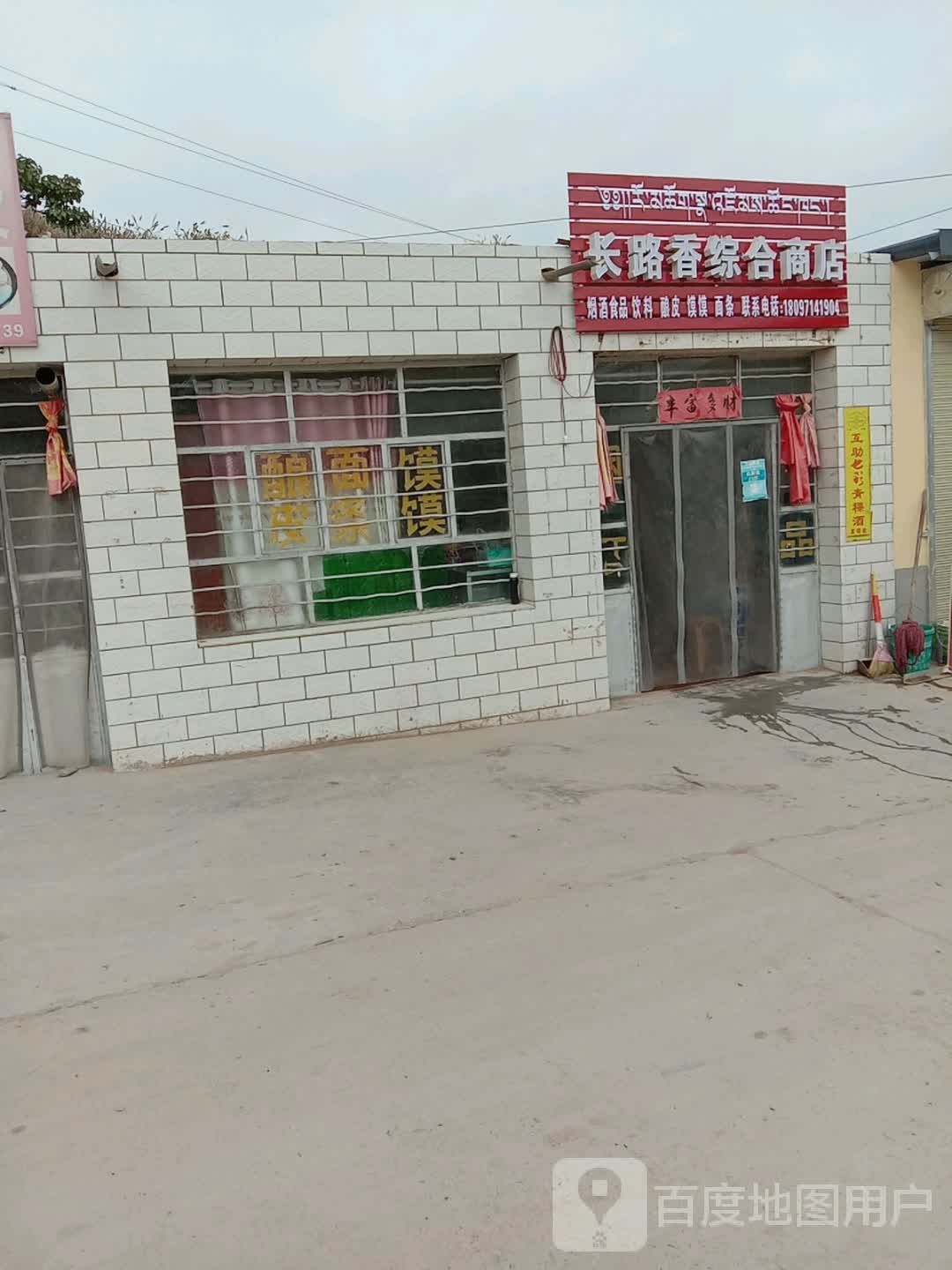 长路香综和商店