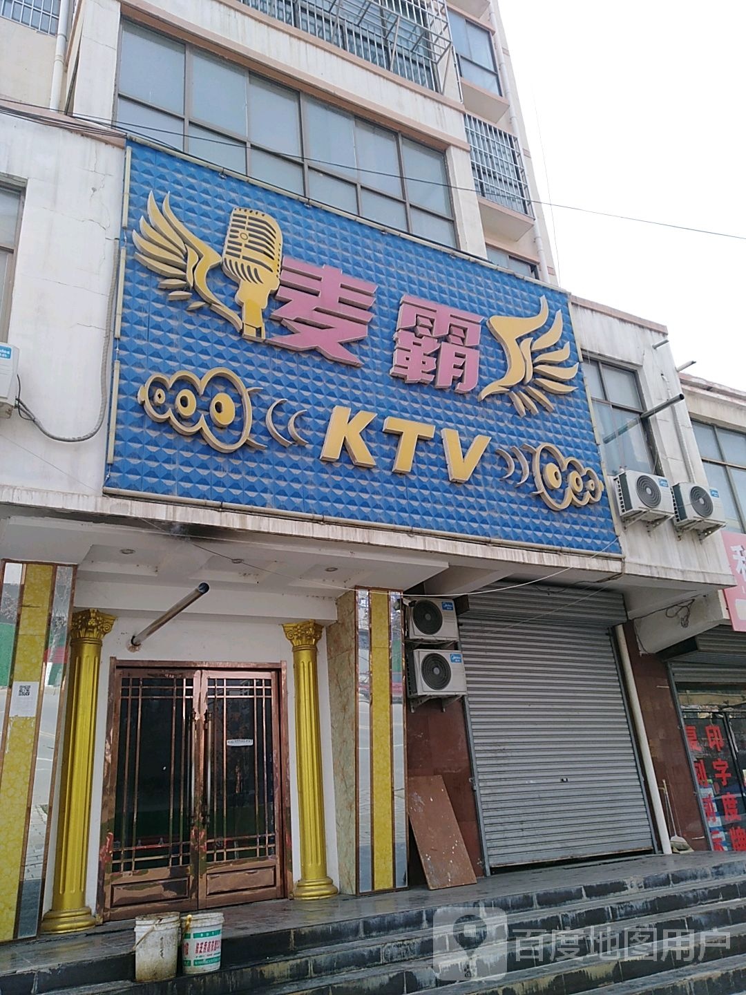 麦霸KTV