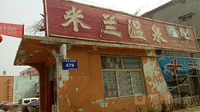 米兰温泉