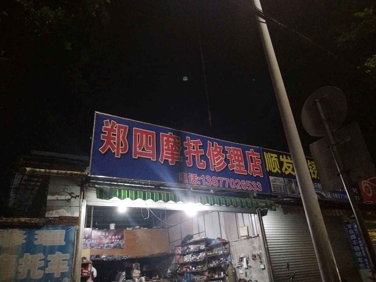 郑四摩托修理店