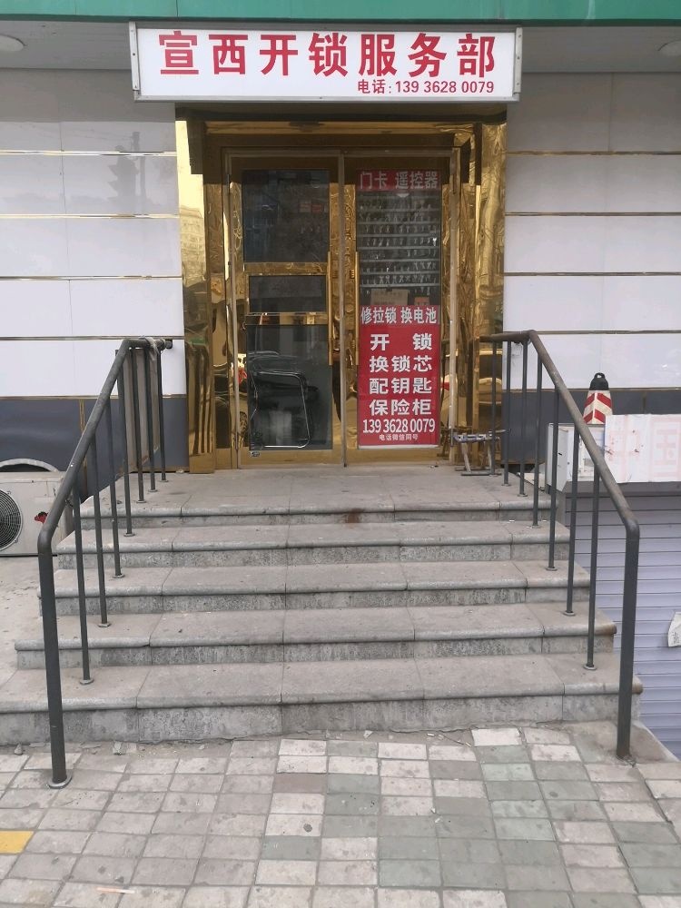 宣西开锁服务部