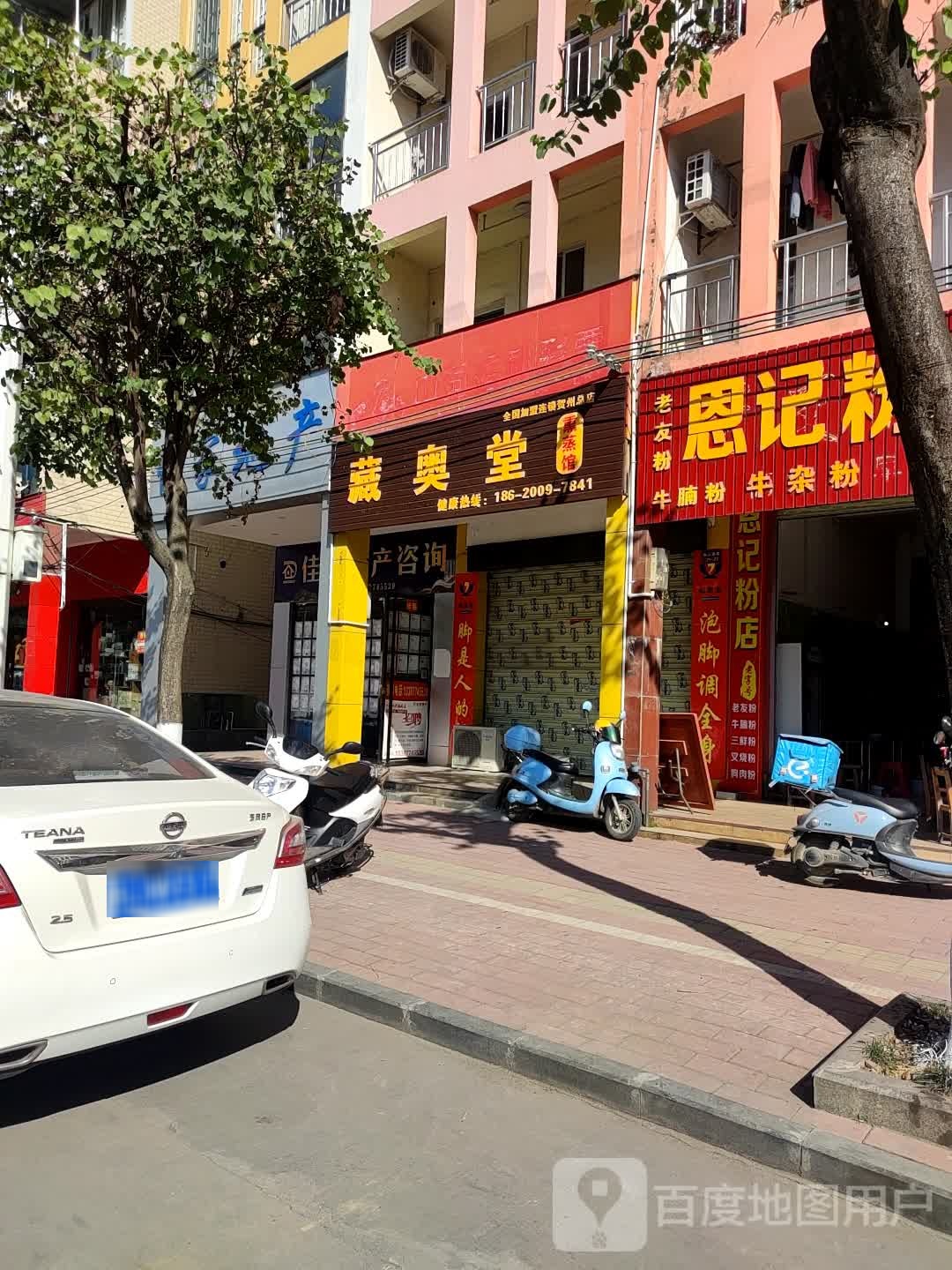 藏奥堂熏蒸馆(鞍山西路店)