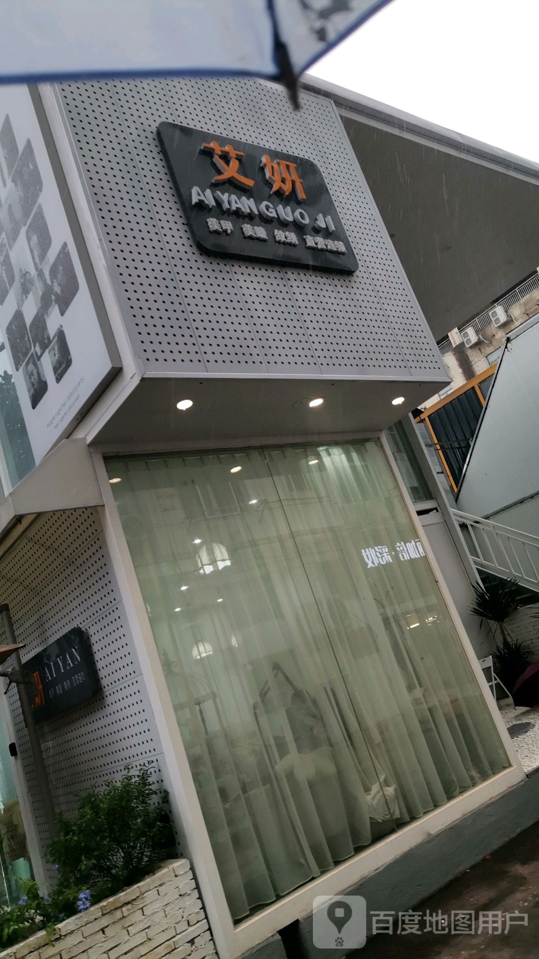 艾妍美甲美睫(娱乐城店)