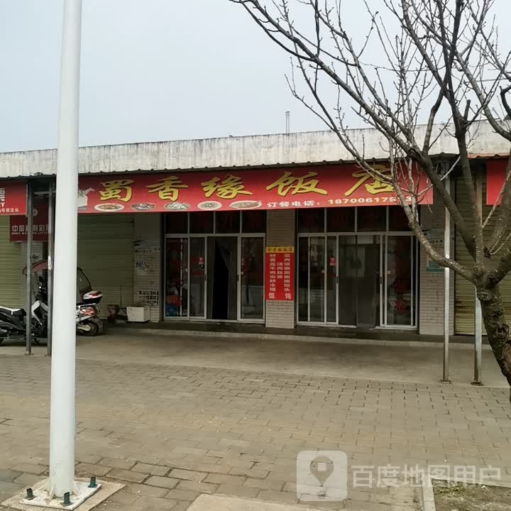 蜀香缘饭店