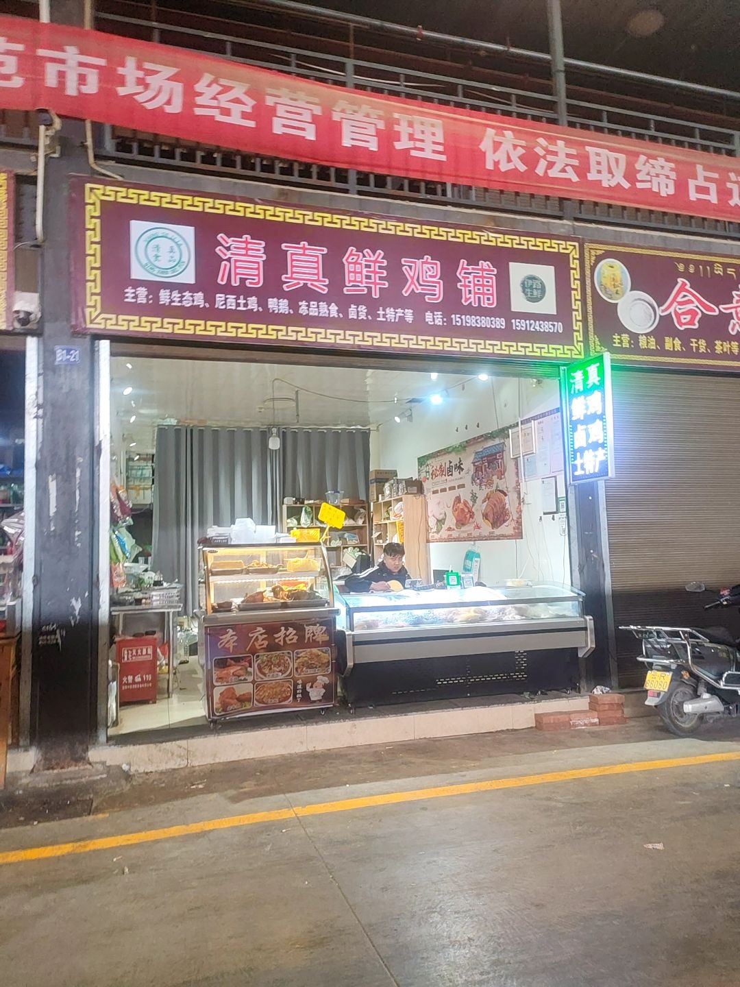 清真鲜鸡铺