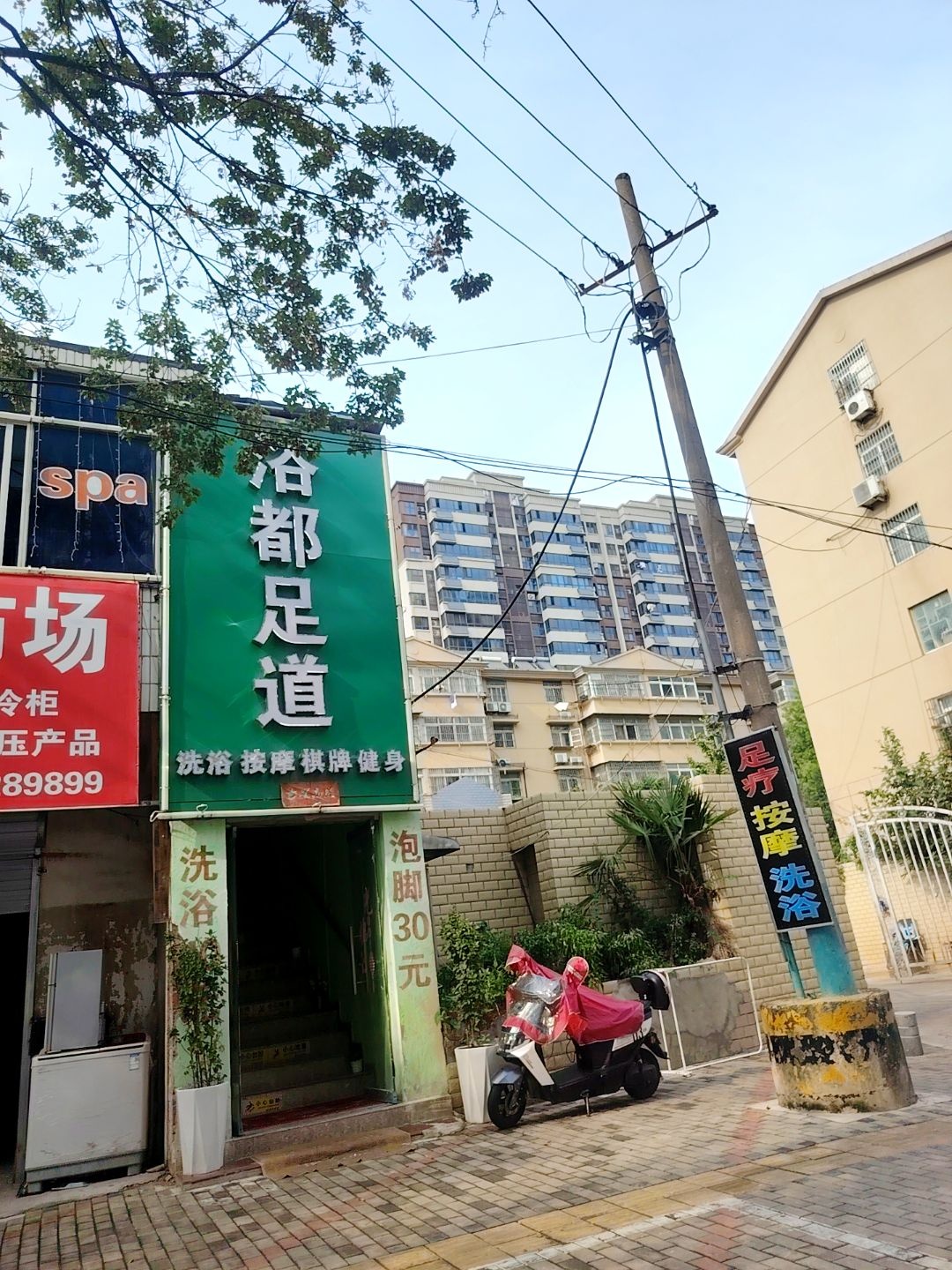 浴都足道