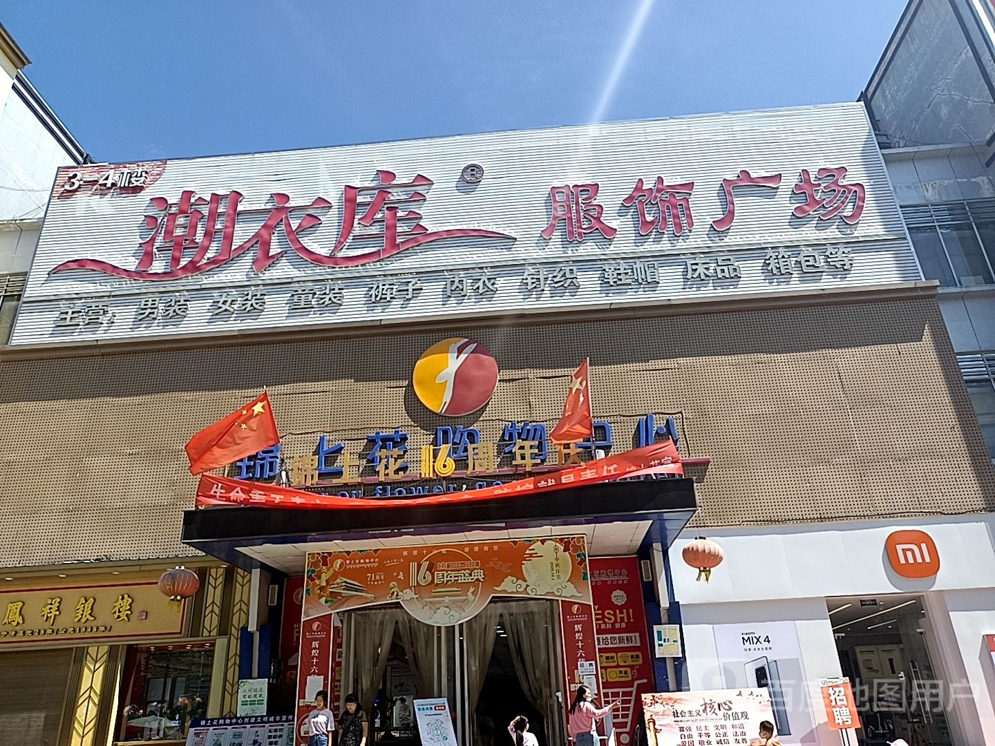 镇平县潮衣库服饰广场(锦上花购物中心店)