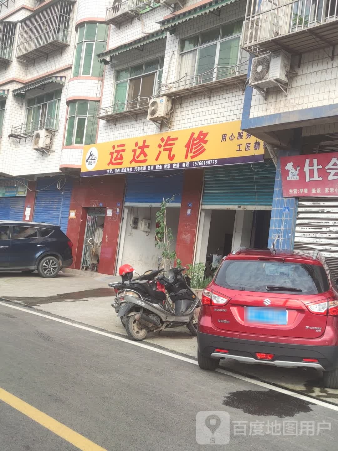 运达汽修