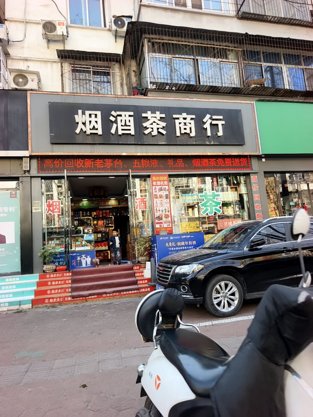 烟酒茶商行