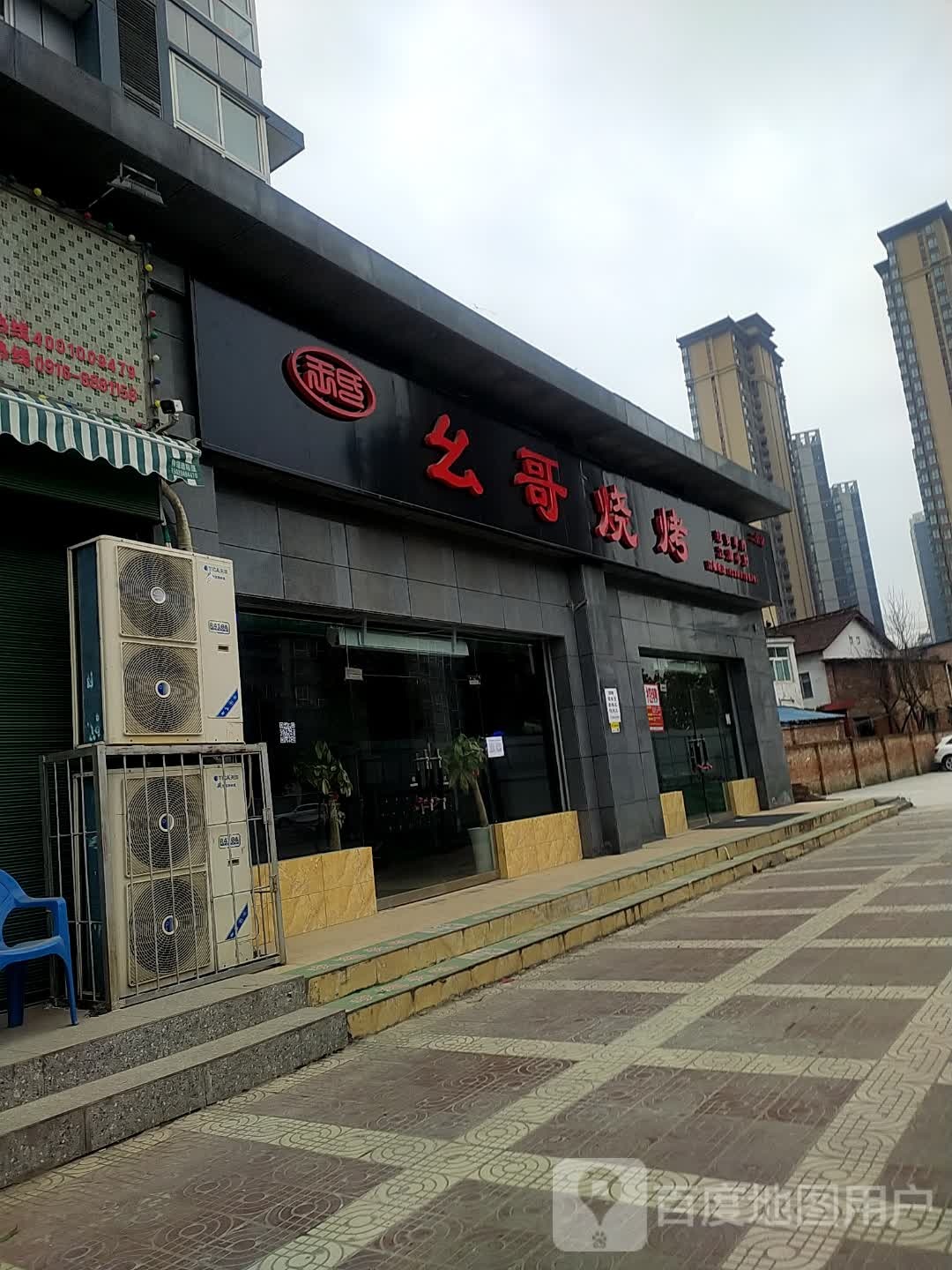 幺哥烧烤二分店