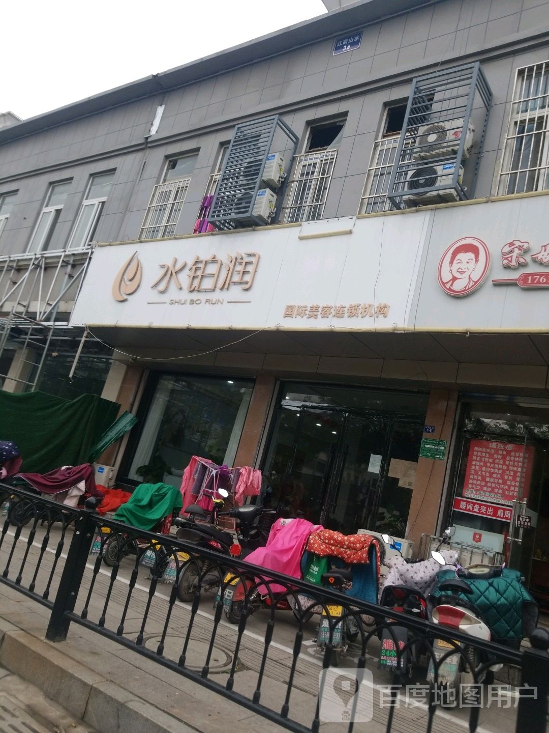 水铂润(实验小学店)