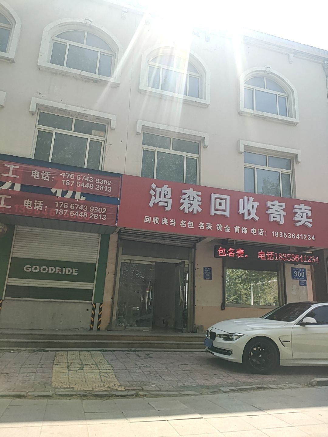 鸿森回收寄卖