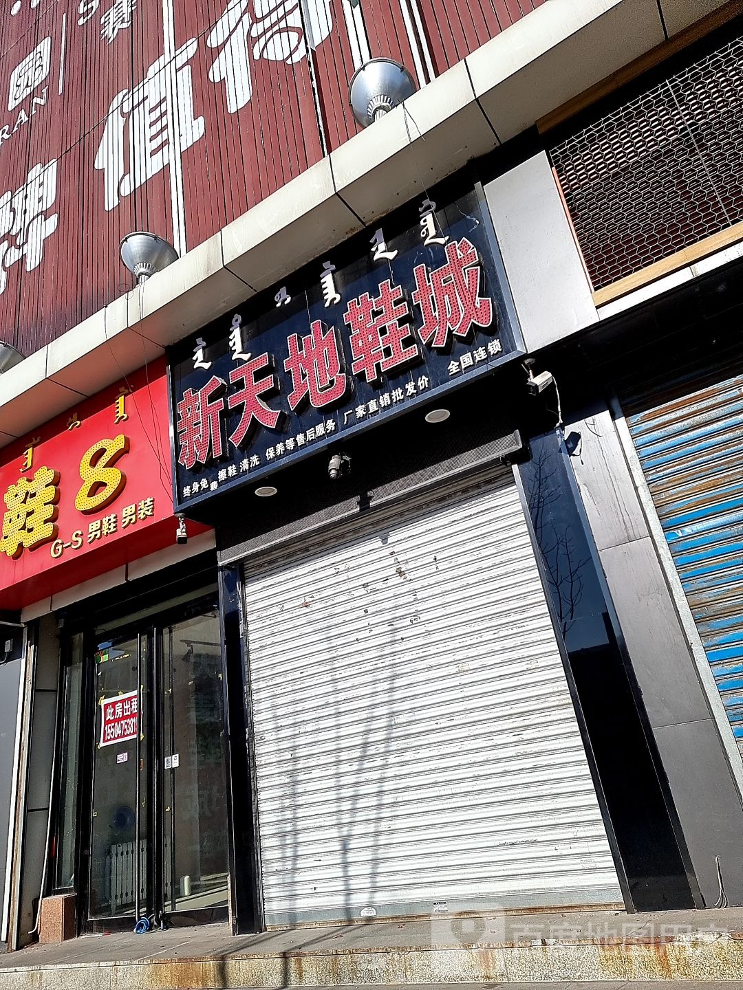 新天地鞋城(明仁大街店)