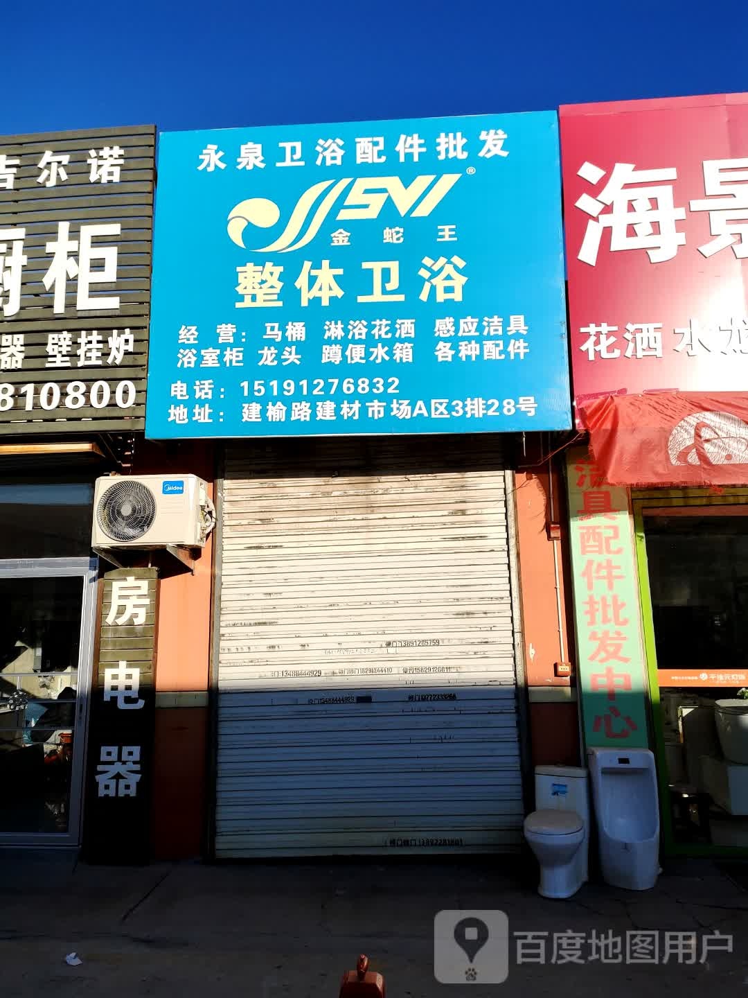 永泉卫浴洁具店