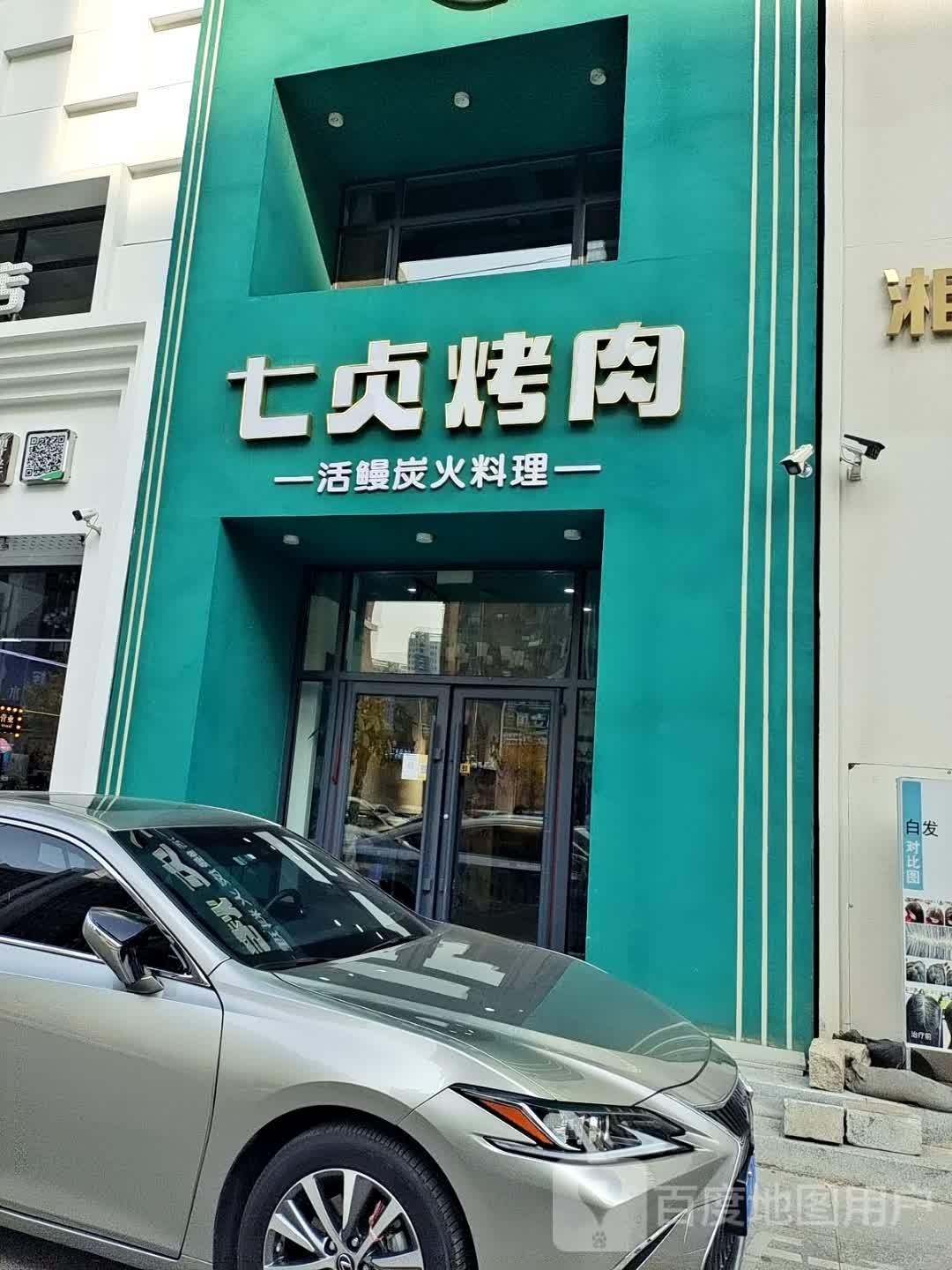 七贞靠肉(御海明珠店)